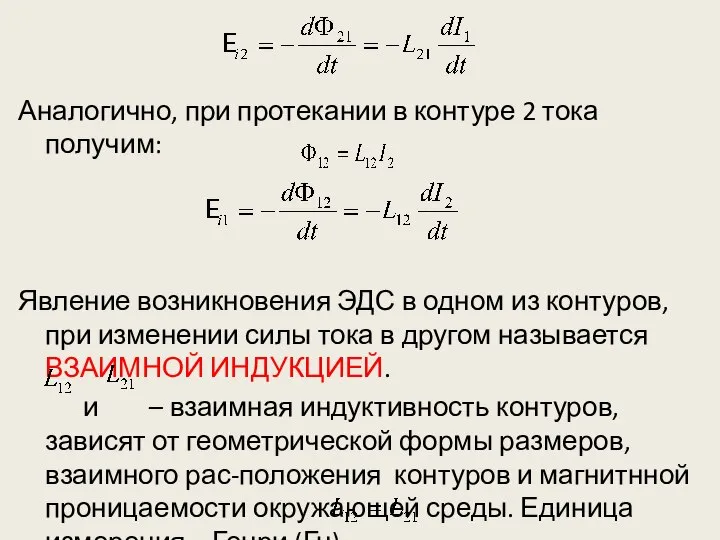 Аналогично, при протекании в контуре 2 тока получим: Явление возникновения ЭДС