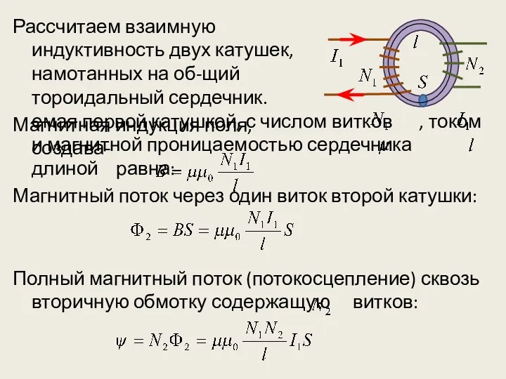 Рассчитаем взаимную индуктивность двух катушек, намотанных на об-щий тороидальный сердечник. Магнитная