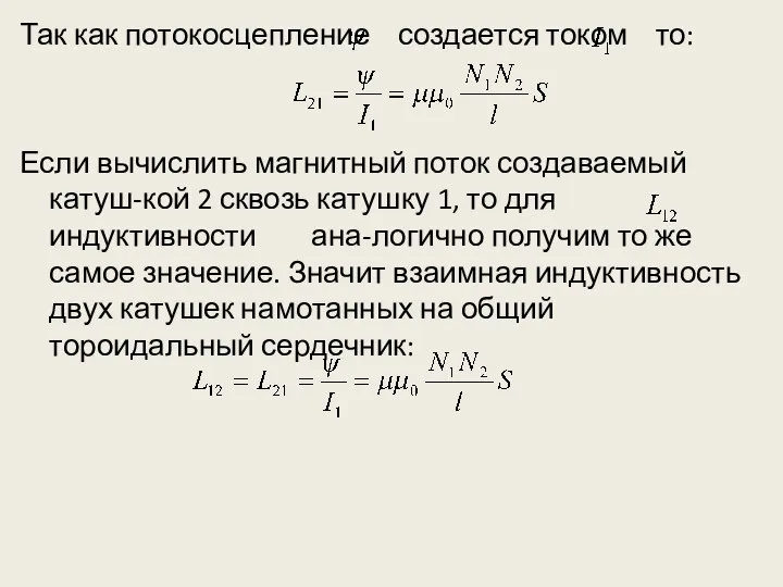 Так как потокосцепление создается током то: Если вычислить магнитный поток создаваемый