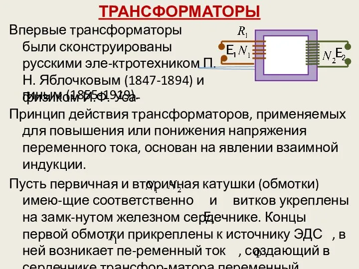 ТРАНСФОРМАТОРЫ Впервые трансформаторы были сконструированы русскими эле-ктротехником П.Н. Яблочковым (1847-1894) и