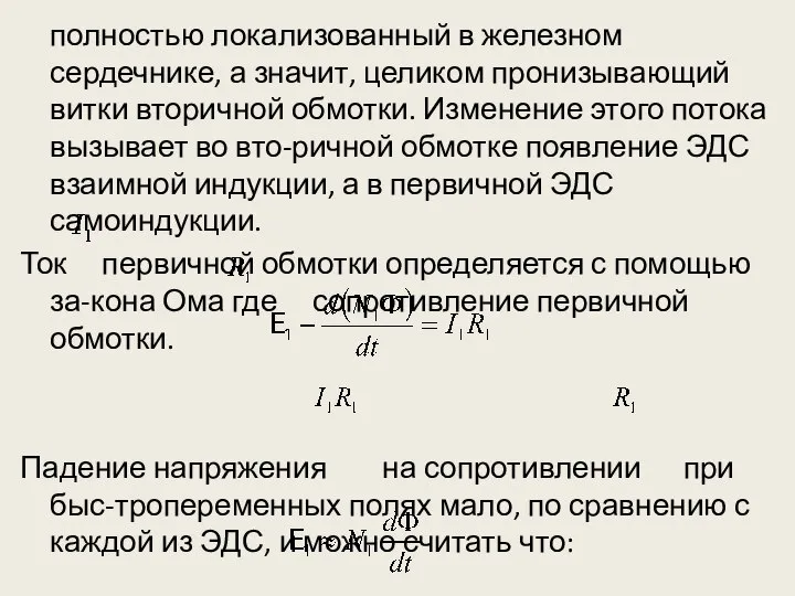 полностью локализованный в железном сердечнике, а значит, целиком пронизывающий витки вторичной