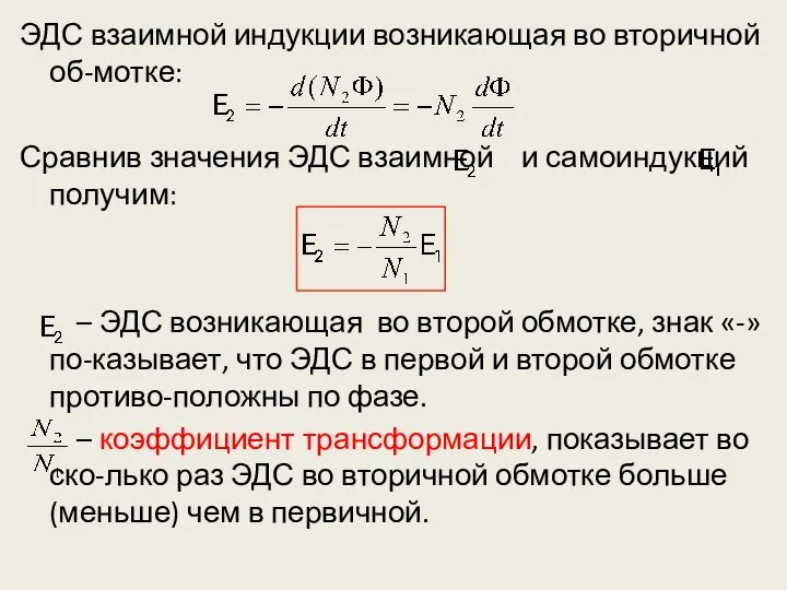 ЭДС взаимной индукции возникающая во вторичной об-мотке: Сравнив значения ЭДС взаимной