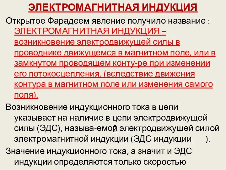 ЭЛЕКТРОМАГНИТНАЯ ИНДУКЦИЯ Открытое Фарадеем явление получило название : ЭЛЕКТРОМАГНИТНАЯ ИНДУКЦИЯ –