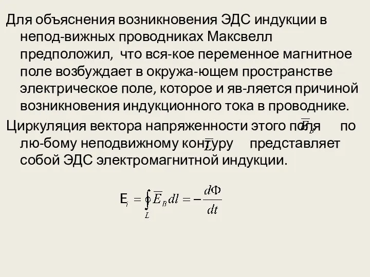 Для объяснения возникновения ЭДС индукции в непод-вижных проводниках Максвелл предположил, что