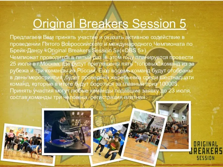 Original Breakers Session 5 Предлагаем Вам принять участие и оказать активное