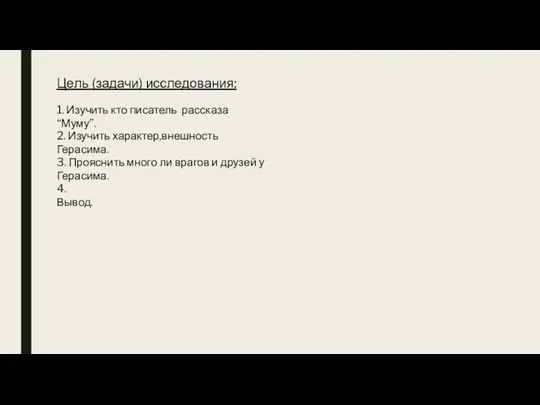 Цель (задачи) исследования: 1. Изучить кто писатель рассказа “Муму”. 2. Изучить