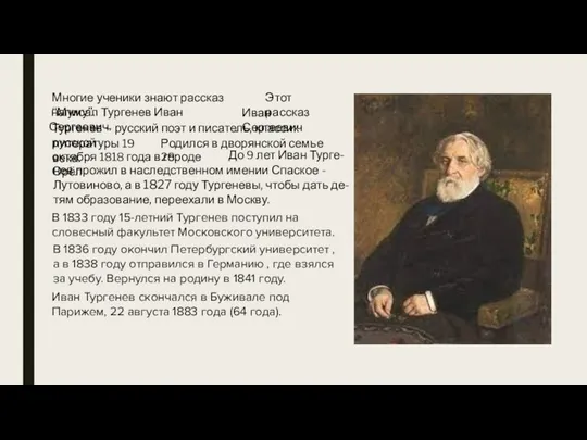 написал Тургенев Иван Сергеевич. Многие ученики знают рассказ “Муму”. Этот рассказ