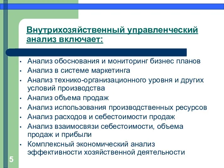 Внутрихозяйственный управленческий анализ включает: Анализ обоснования и мониторинг бизнес планов Анализ