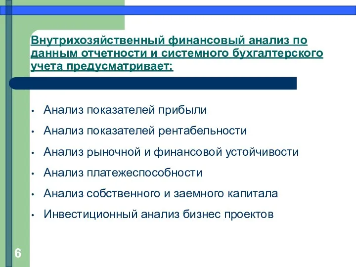 Внутрихозяйственный финансовый анализ по данным отчетности и системного бухгалтерского учета предусматривает: