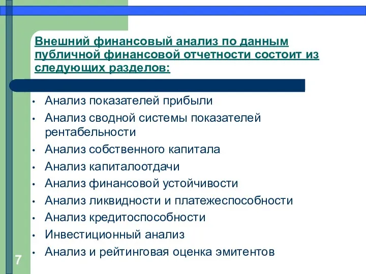 Внешний финансовый анализ по данным публичной финансовой отчетности состоит из следующих