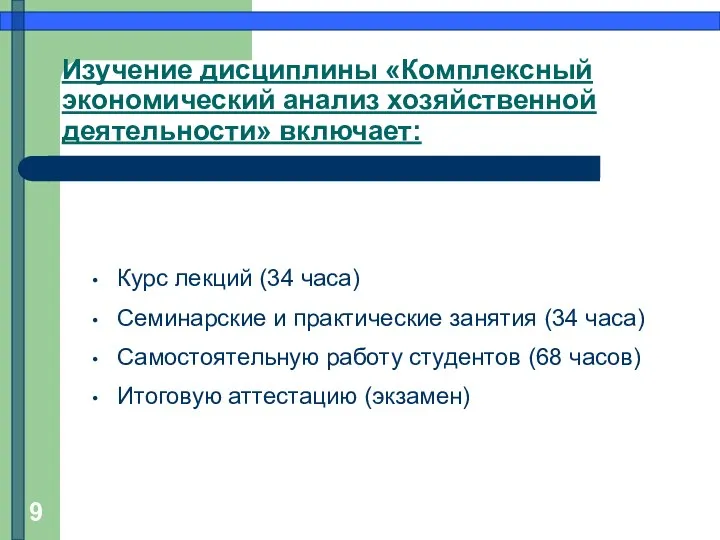 Изучение дисциплины «Комплексный экономический анализ хозяйственной деятельности» включает: Курс лекций (34