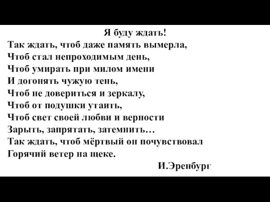 Я буду ждать! Так ждать, чтоб даже память вымерла, Чтоб стал