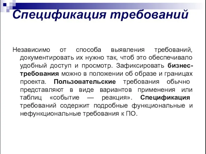 Спецификация требований Независимо от способа выявления требований, документировать их нужно так,