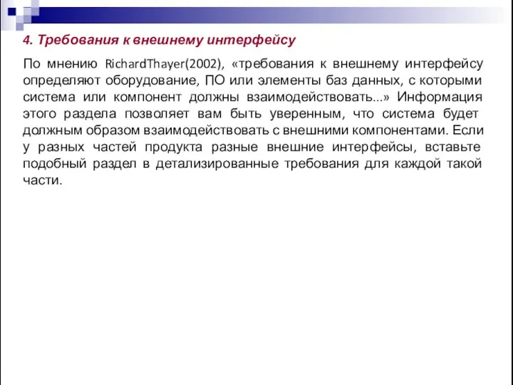 4. Требования к внешнему интерфейсу По мнению RichardThayer(2002), «требования к внешнему