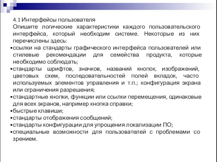 4.1 Интерфейсы пользователя Опишите логические характеристики каждого пользовательского интерфейса, который необходим