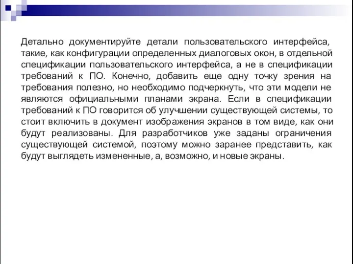 Детально документируйте детали пользовательского интерфейса, такие, как конфигурации определенных диалоговых окон,