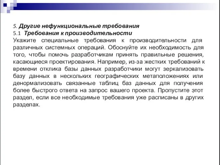 5. Другие нефункциональные требования 5.1 Требования к производительности Укажите специальные требования