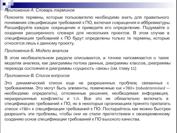 Приложение А. Словарь терминов Поясните термины, которые пользователю необходимо знать для