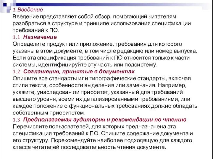 1.Введение Введение представляет собой обзор, помогающий читателям разобраться в структуре и