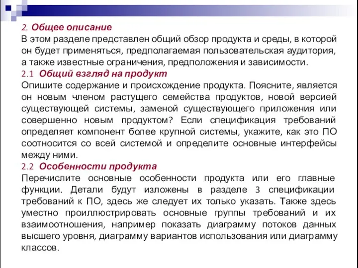 2. Общее описание В этом разделе представлен общий обзор продукта и