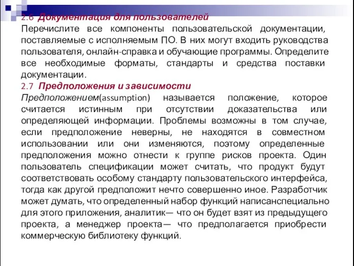 2.6 Документация для пользователей Перечислите все компоненты пользовательской документации, поставляемые с