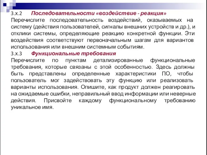 3.х.2 Последовательности «воздействие - реакция» Перечислите последовательность воздействий, оказываемых на систему