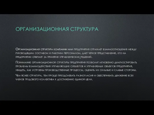 ОРГАНИЗАЦИОННАЯ СТРУКТУРА Организационная структура компании или предприятия отражает взаимоотношения между руководящим