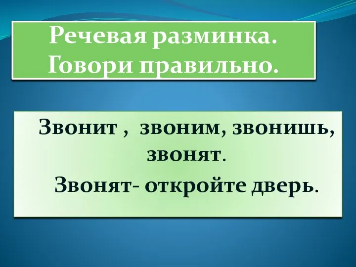 Речевая разминка. Говори правильно. Звонит , звоним, звонишь, звонят. Звонят- откройте дверь.