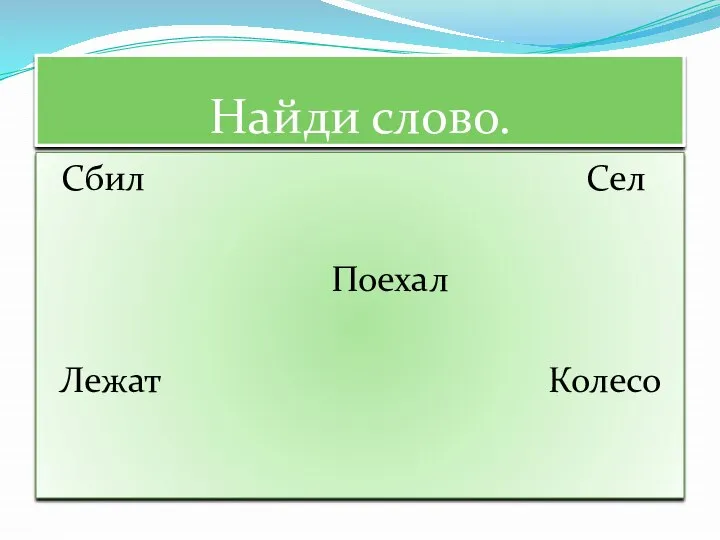 Найди слово. Сбил Сел Поехал Лежат Колесо