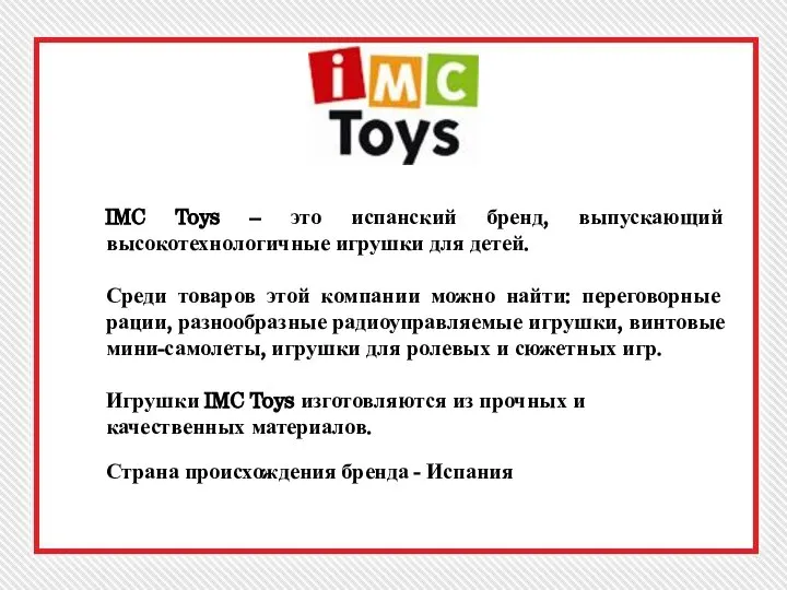 IMC Toys – это испанский бренд, выпускающий высокотехнологичные игрушки для детей.