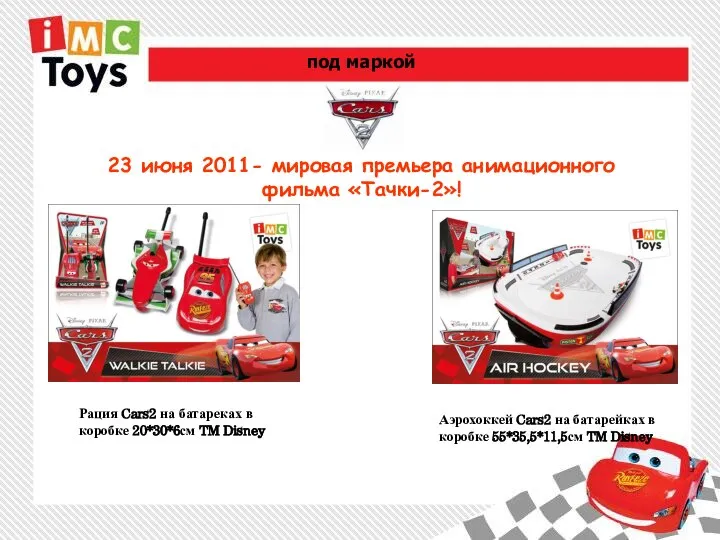 Аэрохоккей Cars2 на батарейках в коробке 55*35,5*11,5см TM Disney Рация Cars2