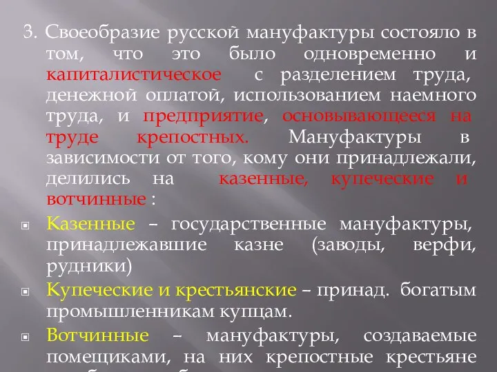 3. Своеобразие русской мануфактуры состояло в том, что это было одновременно