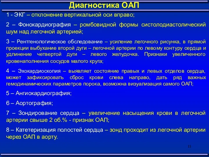 Диагностика ОАП 1 - ЭКГ – отклонение вертикальной оси вправо; 2