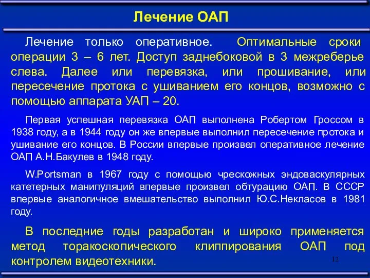 Лечение ОАП Лечение только оперативное. Оптимальные сроки операции 3 – 6