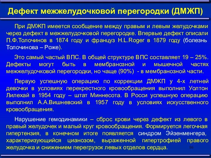 Дефект межжелудочковой перегородки (ДМЖП) При ДМЖП имеется сообщение между правым и