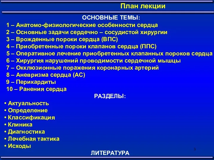 ОСНОВНЫЕ ТЕМЫ: 1 – Анатомо-физиологические особенности сердца 2 – Основные задачи