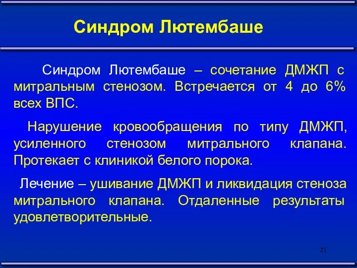 Синдром Лютембаше Синдром Лютембаше – сочетание ДМЖП с митральным стенозом. Встречается