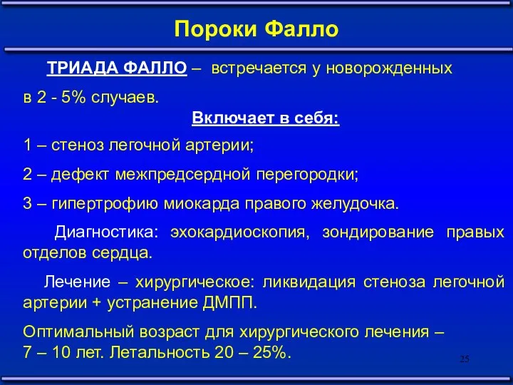 Пороки Фалло ТРИАДА ФАЛЛО – встречается у новорожденных в 2 -