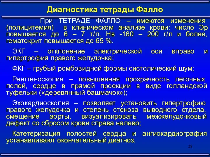 Диагностика тетрады Фалло При ТЕТРАДЕ ФАЛЛО – имеются изменения (полицитемия) в