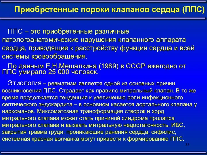 Приобретенные пороки клапанов сердца (ППС) ППС – это приобретенные различные патологоанатомические