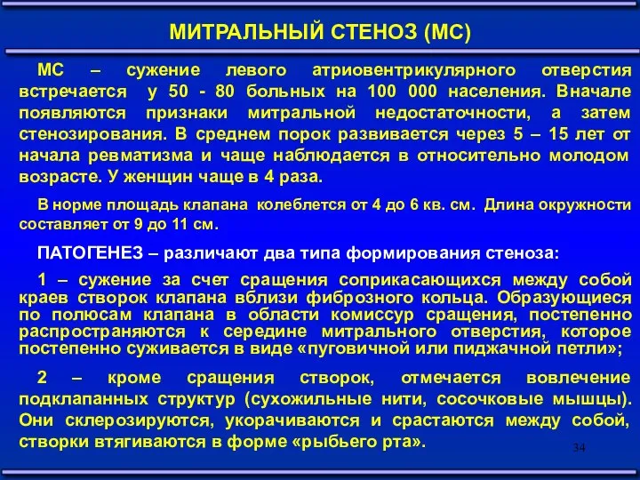 МИТРАЛЬНЫЙ СТЕНОЗ (МС) МС – сужение левого атриовентрикулярного отверстия встречается у