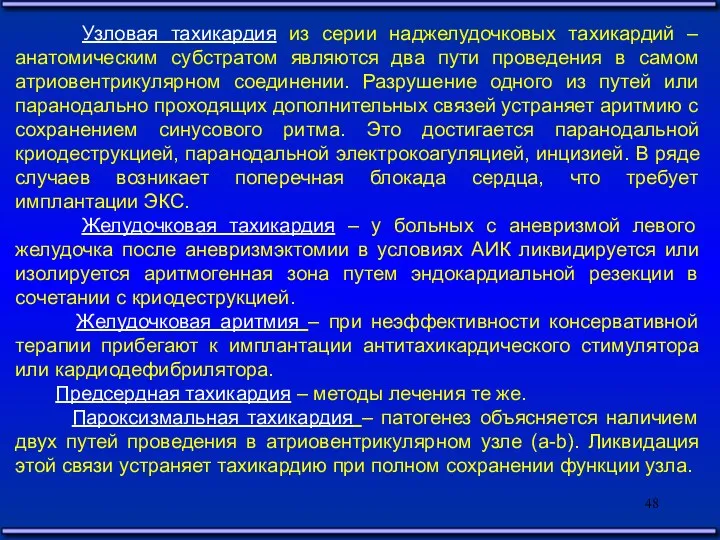 Узловая тахикардия из серии наджелудочковых тахикардий –анатомическим субстратом являются два пути