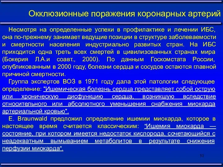 Окклюзионные поражения коронарных артерий Несмотря на определенные успехи в профилактике и