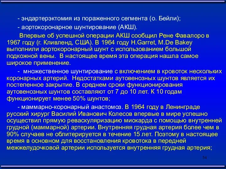 - эндартерэктомия из пораженного сегмента (о. Бейли); - аортокоронарное шунтирование (АКШ).