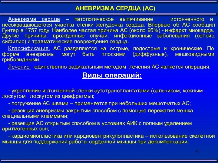 АНЕВРИЗМА СЕРДЦА (АС) Аневризма сердца – патологическое выпячивание истонченного и несокращающегося