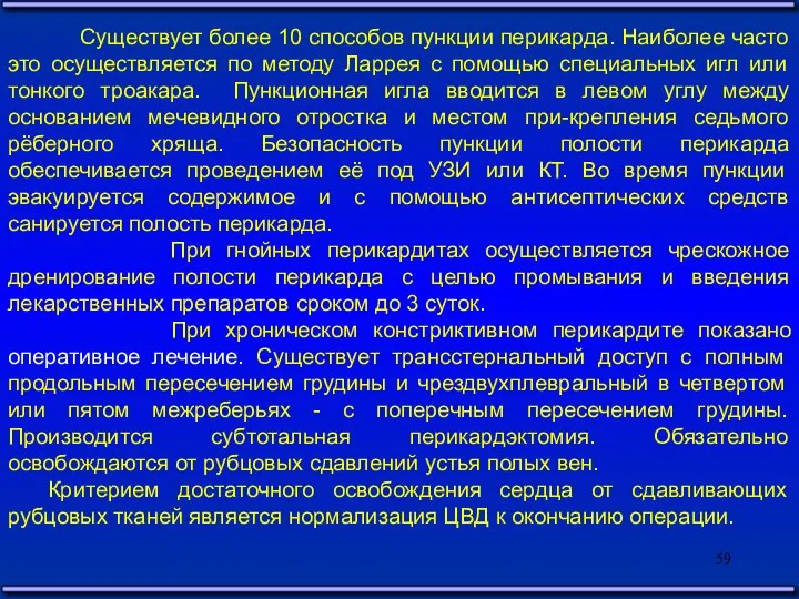 Существует более 10 способов пункции перикарда. Наиболее часто это осуществляется по