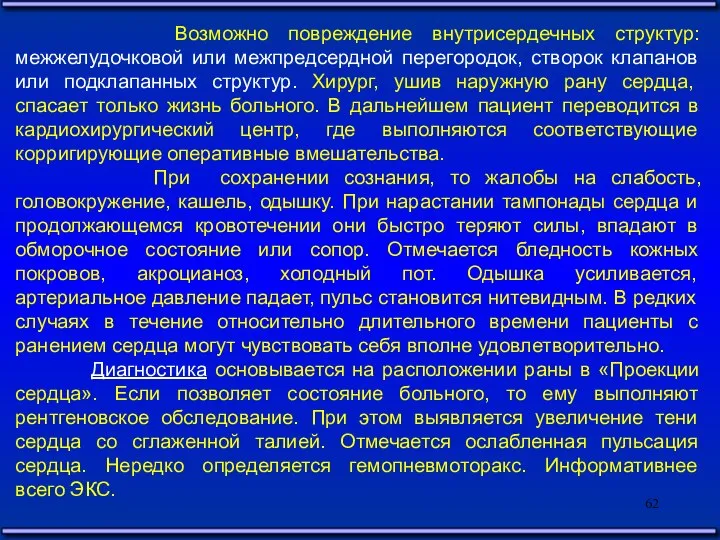 Возможно повреждение внутрисердечных структур: межжелудочковой или межпредсердной перегородок, створок клапанов или