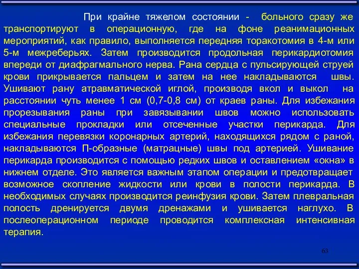 При крайне тяжелом состоянии - больного сразу же транспортируют в операционную,