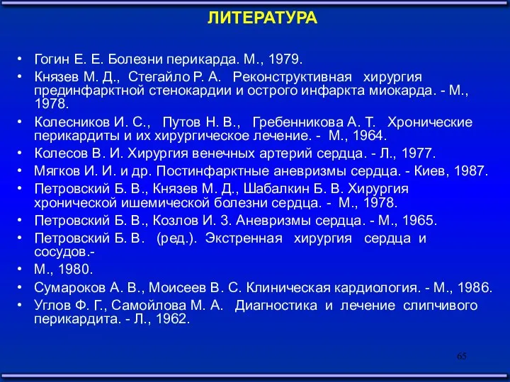 ЛИТЕРАТУРА Гогин Е. Е. Болезни перикарда. М., 1979. Князев М. Д.,