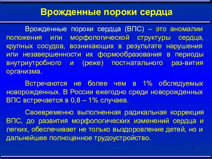 Врожденные пороки сердца Врожденные пороки сердца (ВПС) – это аномалии положения